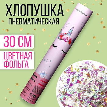 Хлопушка пневматическая "Единорожка" 30см   